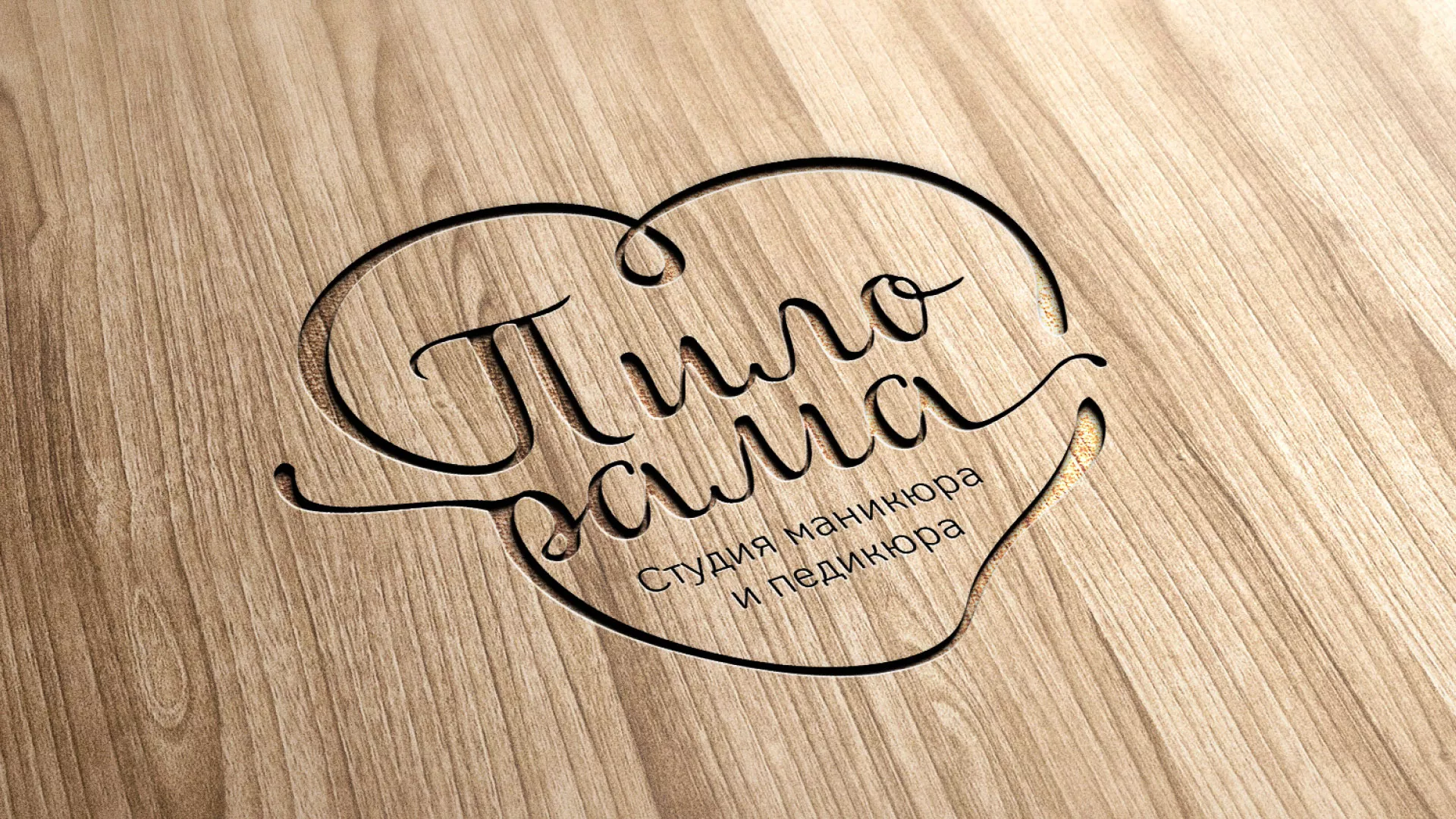 Разработка логотипа студии маникюра и педикюра «Пилорама» в Сысерти